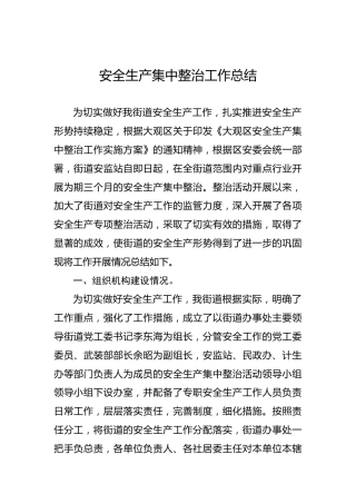 安全生产集中整治工作总结