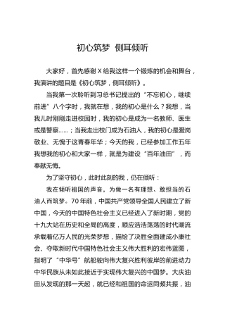 第二批“不忘初心、牢记使命”主题教育：初心筑梦侧耳倾听