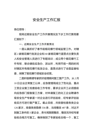 安全生产工作汇报