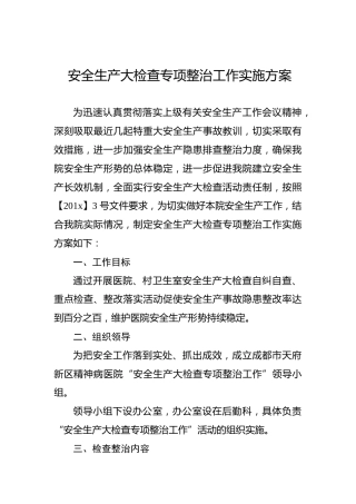 安全生产大检查专项整治工作实施方案