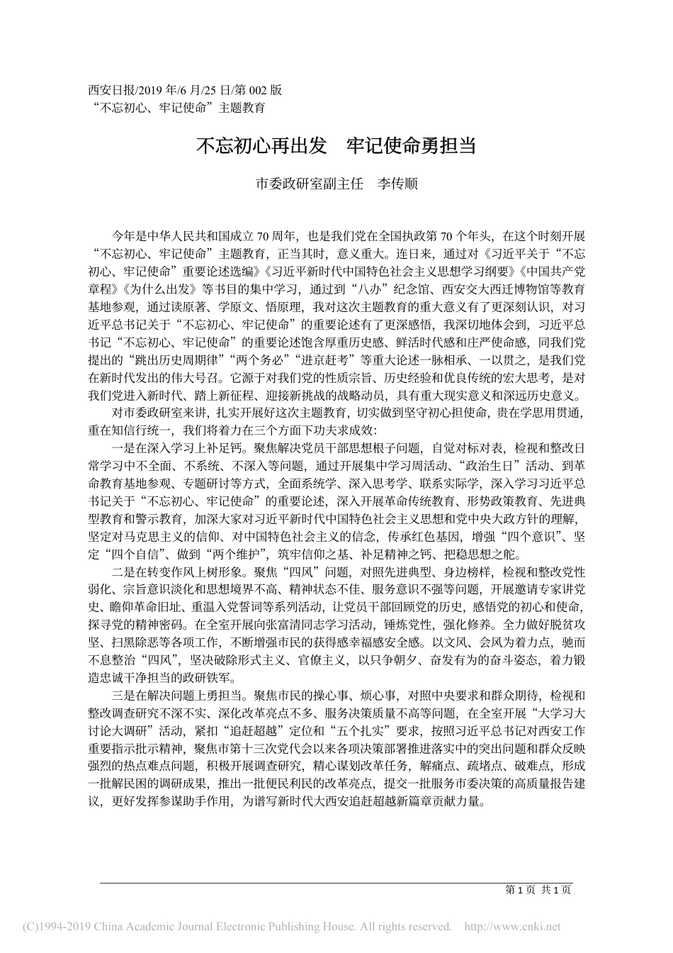 第二批“不忘初心、牢记使命”主题教育：不忘初心再出发__牢记使命勇担当_李传顺(1)_第1页