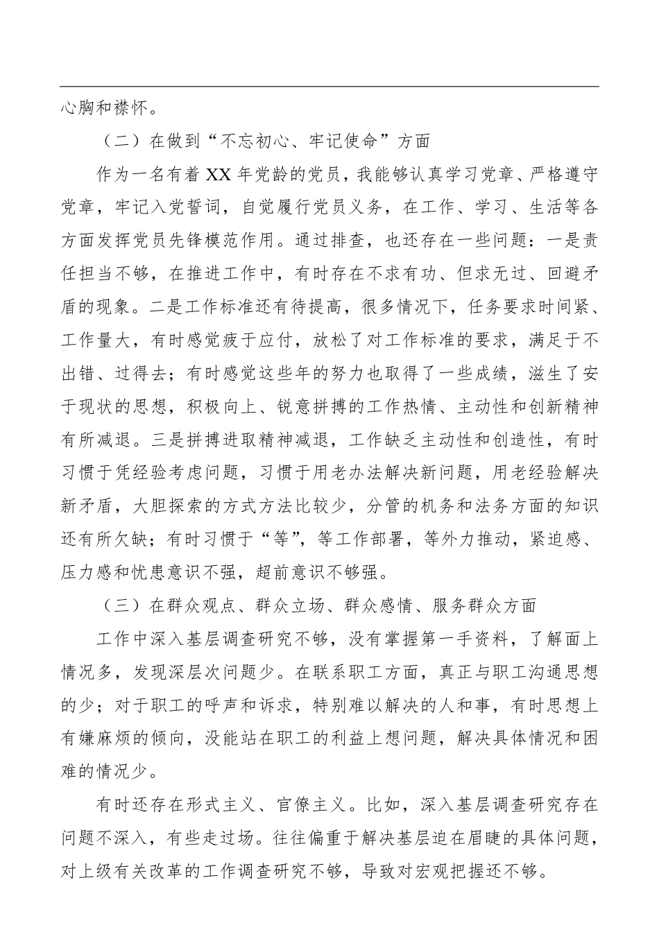 第二批“不忘初心、牢记使命”主题教育：【对照检查】“不忘初心、牢记使命”主题教育专题民主生活会检视剖析材料_第2页