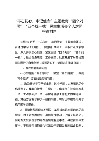 第二批“不忘初心、牢记使命”主题教育：“四个对照”“四个找一找”民主生活会个人对照检查材料