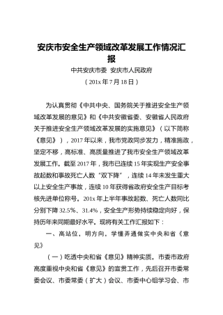 安庆市安全生产领域改革发展工作情况汇报