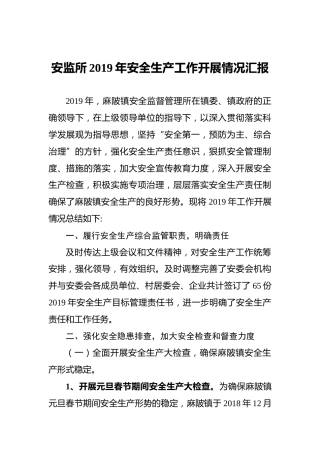 安监所2019年安全生产工作开展情况汇报
