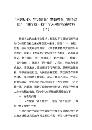 第二批“不忘初心、牢记使命”主题教育：“四个对照”“四个找一找”个人对照检查材料（2）