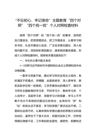 第二批“不忘初心、牢记使命”主题教育：“四个对照”“四个找一找”个人对照检查材料(1)