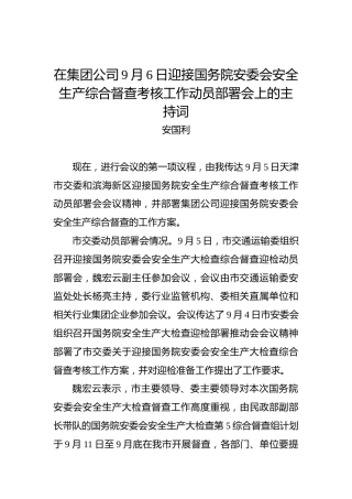 安国利：在集团公司9月6日迎接国务院安委会安全生产综合督查考核工作动员部署会上的主持词