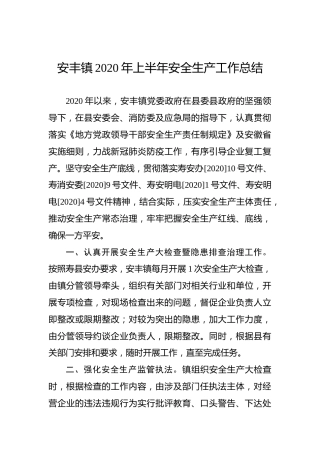 安丰镇2020年上半年安全生产工作总结