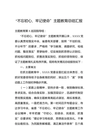 第二批“不忘初心、牢记使命”主题教育：“不忘初心、牢记使命”主题教育总结汇报