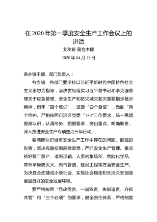 艾尔肯·莫合木提：在2020年第一季度安全生产工作会议上的讲话
