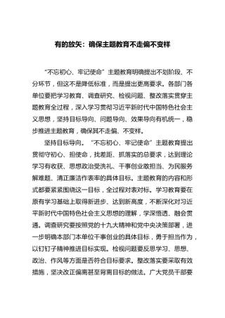 第二批“不忘初心、牢记使命”评论文章：有的放矢：确保主题教育不走偏不变样