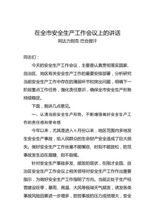 阿达力别克•巴合提汗：在全市安全生产工作会议上的讲话
