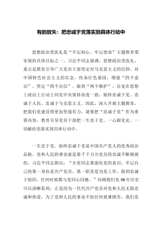 第二批“不忘初心、牢记使命”评论文章：有的放矢：把忠诚于党落实到具体行动中