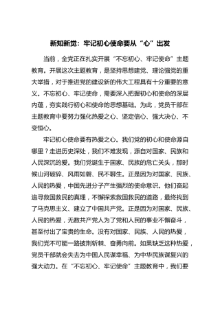 第二批“不忘初心、牢记使命”评论文章：新知新觉：牢记初心使命要从“心”出发
