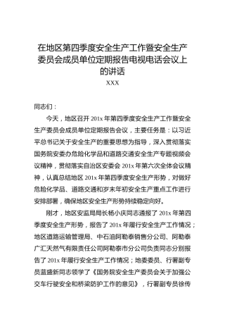 XXX：在地区第四季度安全生产工作暨安全生产委员会成员单位定期报告电视电话会议上的讲话
