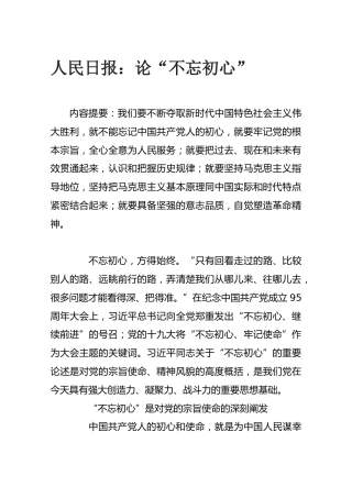 第二批“不忘初心、牢记使命”评论文章：人民日报：论“不忘初心”