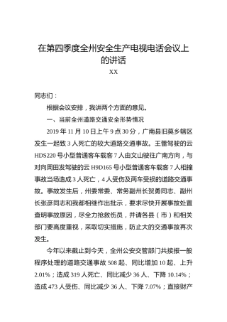 XX：在第四季度全州安全生产电视电话会议上的讲话