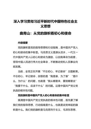 第二批“不忘初心、牢记使命”评论文章：曲青山：从党的旗帜看初心和使命