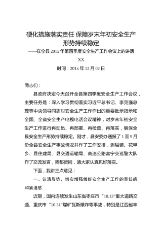 XX：硬化措施落实责任保障岁末年初安全生产形势持续稳定——在全县201x年第四季度安全生产工作会议上的讲话