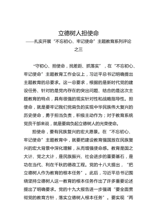 第二批“不忘初心、牢记使命”评论文章：立德树人担使命