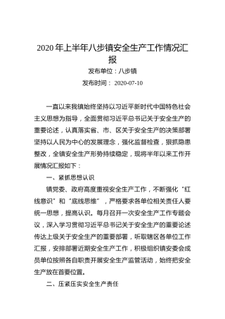2020年上半年八步镇安全生产工作情况汇报