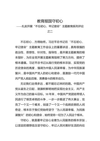 第二批“不忘初心、牢记使命”评论文章：教育报国守初心