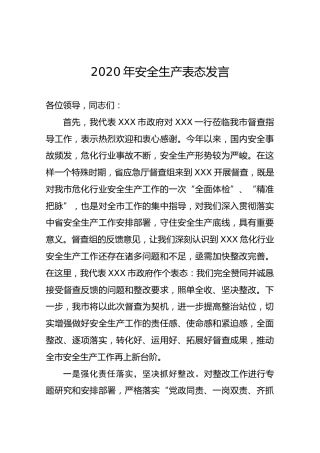 2020年安全生产表态发言
