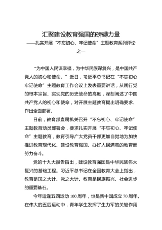 第二批“不忘初心、牢记使命”评论文章：汇聚建设教育强国的磅礴力量
