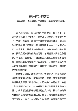 第二批“不忘初心、牢记使命”评论文章：奋进有为抓落实