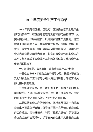 2019年度安全生产工作总结