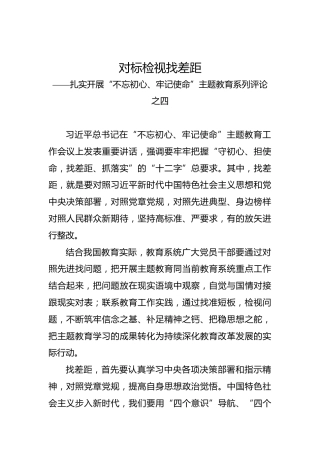 第二批“不忘初心、牢记使命”评论文章：对标检视找差距