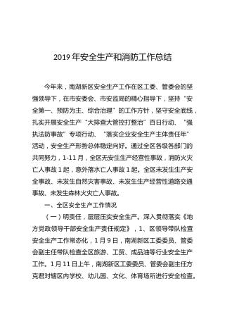 2019年安全生产和消防工作总结