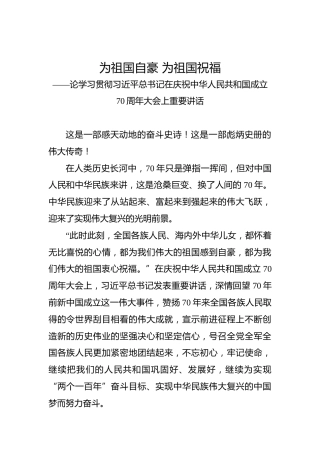 第二批“不忘初心、牢记使命”评论文章：第二批“不忘初心、牢记使命”评论文章：为祖国自豪为祖国祝福