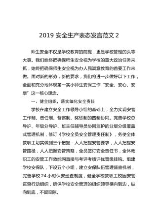 2019安全生产表态发言范文【学校】