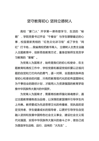 第二批“不忘初心、牢记使命”评论文章：第二批“不忘初心、牢记使命”评论文章：坚守教育初心坚持立德树人