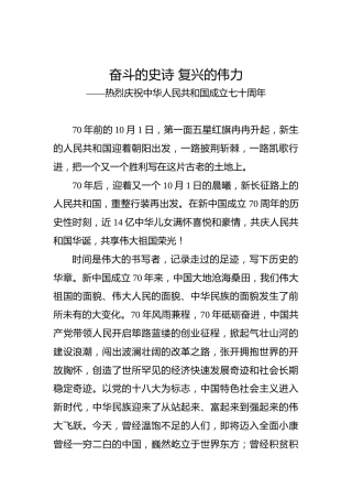 第二批“不忘初心、牢记使命”评论文章：第二批“不忘初心、牢记使命”评论文章：奋斗的史诗复兴的伟力