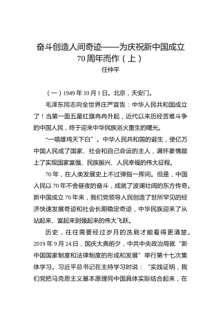 第二批“不忘初心、牢记使命”评论文章：第二批“不忘初心、牢记使命”评论文章：奋斗创造人间奇迹——为庆祝新中国成立70周年而作（上）