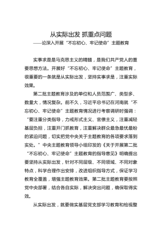 第二批“不忘初心、牢记使命”评论文章：第二批“不忘初心、牢记使命”评论文章：从实际出发抓重点问题