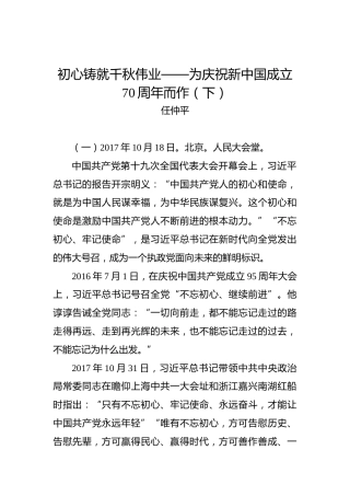 第二批“不忘初心、牢记使命”评论文章：第二批“不忘初心、牢记使命”评论文章：初心铸就千秋伟业——为庆祝新中国成立70周年而作（下）