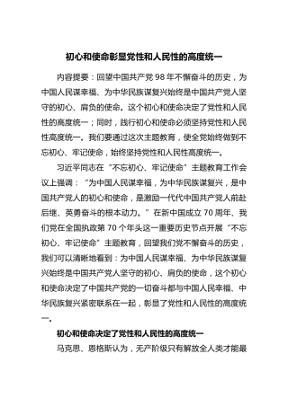 第二批“不忘初心、牢记使命”评论文章：初心和使命彰显党性和人民性的高度统一