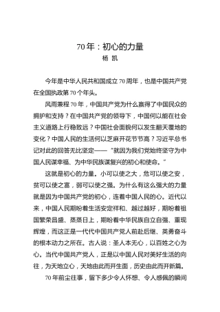 第二批“不忘初心、牢记使命”评论文章：70年：初心的力量