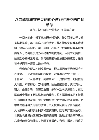 第二批“不忘初心、牢记使命”评论文章：【评论】以忠诚履职守护党的初心使命推进党的自我革命