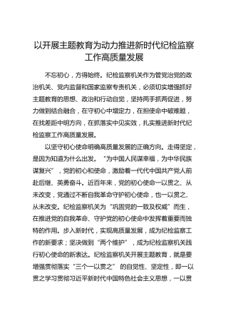 第二批“不忘初心、牢记使命”评论文章：【评论】以开展主题教育为动力推进新时代纪检监察工作高质量发展
