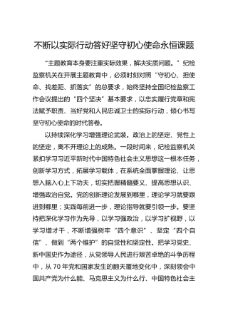 第二批“不忘初心、牢记使命”评论文章：【评论】不断以实际行动答好坚守初心使命永恒课题
