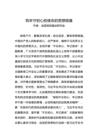 第二批“不忘初心、牢记使命”理论文章：筑牢守初心担使命的思想根基