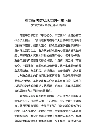 第二批“不忘初心、牢记使命”理论文章：着力解决群众现实的利益问题