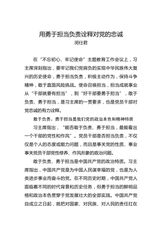 第二批“不忘初心、牢记使命”理论文章：用勇于担当负责诠释对党的忠诚