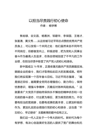 第二批“不忘初心、牢记使命”理论文章：以担当尽责践行初心使命