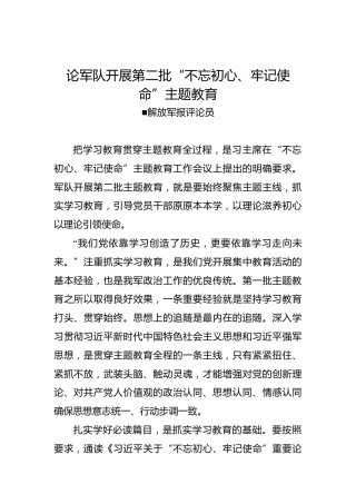 第二批“不忘初心、牢记使命”理论文章：论军队开展第二批“不忘初心、牢记使命”主题教育